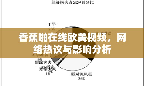香蕉啪在線歐美視頻，網(wǎng)絡(luò)熱議與影響分析
