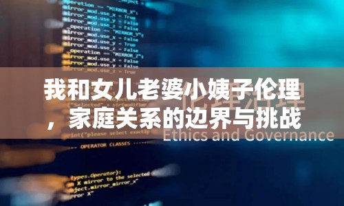 我和女兒老婆小姨子倫理，家庭關(guān)系的邊界與挑戰(zhàn)