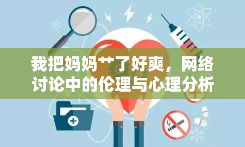 我把媽媽艸了好爽，網絡討論中的倫理與心理分析
