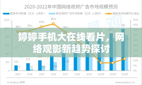 婷婷手機大在線看片，網(wǎng)絡(luò)觀影新趨勢探討