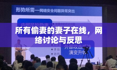 所有偷妻的妻子在線，網絡討論與反思