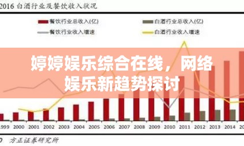 婷婷娛樂綜合在線，網(wǎng)絡娛樂新趨勢探討