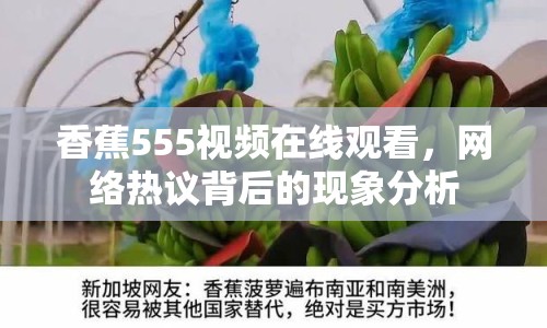 香蕉555視頻在線觀看，網絡熱議背后的現(xiàn)象分析