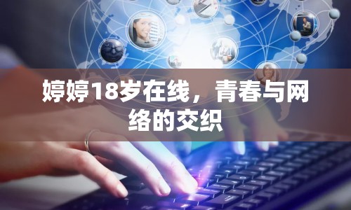 婷婷18歲在線，青春與網(wǎng)絡(luò)的交織