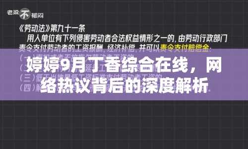 婷婷9月丁香綜合在線，網(wǎng)絡(luò)熱議背后的深度解析