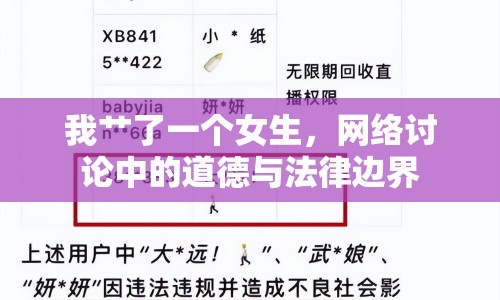 我艸了一個(gè)女生，網(wǎng)絡(luò)討論中的道德與法律邊界