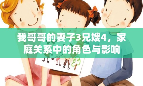 我哥哥的妻子3兄嫂4，家庭關系中的角色與影響