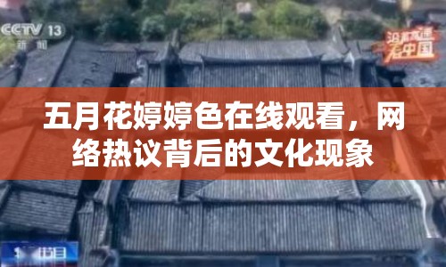 五月花婷婷色在線觀看，網(wǎng)絡(luò)熱議背后的文化現(xiàn)象