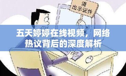 五天婷婷在線視頻，網(wǎng)絡(luò)熱議背后的深度解析