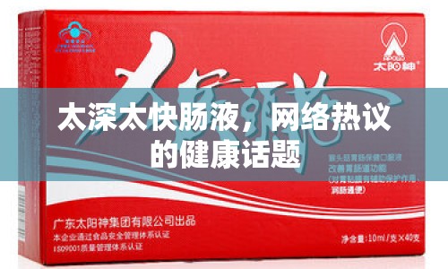太深太快腸液，網(wǎng)絡(luò)熱議的健康話題
