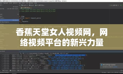 香蕉天堂女人視頻網(wǎng)，網(wǎng)絡(luò)視頻平臺(tái)的新興力量