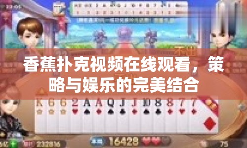 香蕉撲克視頻在線觀看，策略與娛樂(lè)的完美結(jié)合