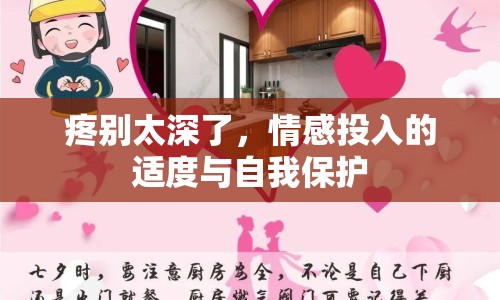疼別太深了，情感投入的適度與自我保護