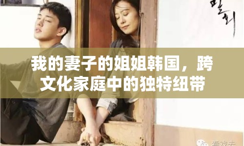 我的妻子的姐姐韓國，跨文化家庭中的獨特紐帶