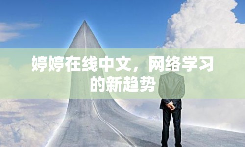 婷婷在線中文，網(wǎng)絡(luò)學(xué)習(xí)的新趨勢(shì)