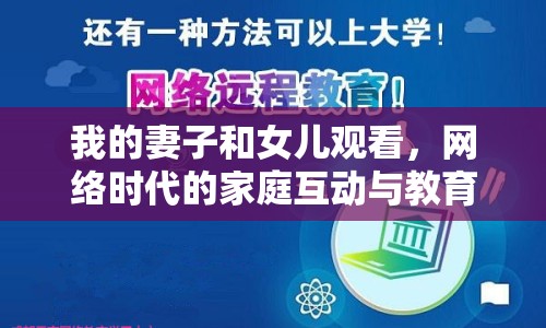 我的妻子和女兒觀看，網(wǎng)絡(luò)時(shí)代的家庭互動(dòng)與教育
