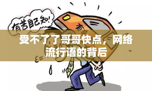 受不了了哥哥快點，網(wǎng)絡(luò)流行語的背后