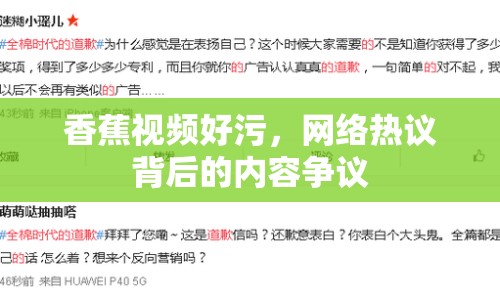 香蕉視頻好污，網(wǎng)絡熱議背后的內(nèi)容爭議