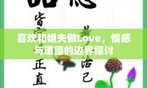 喜歡和姐夫做Love，情感與道德的邊界探討