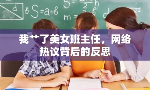 我艸了美女班主任，網(wǎng)絡(luò)熱議背后的反思