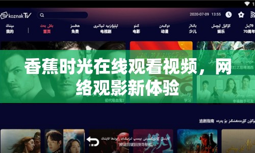 香蕉時(shí)光在線觀看視頻，網(wǎng)絡(luò)觀影新體驗(yàn)