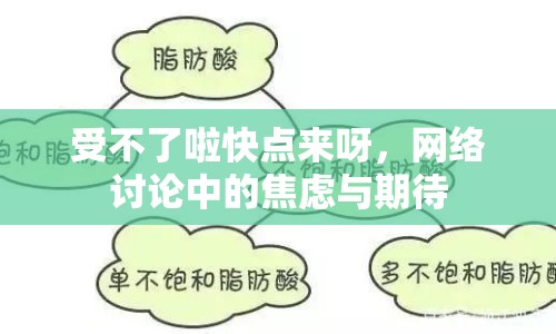 受不了啦快點來呀，網(wǎng)絡(luò)討論中的焦慮與期待