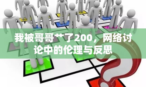 我被哥哥艸了200，網(wǎng)絡(luò)討論中的倫理與反思