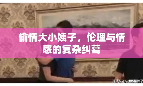 偷情大小姨子，倫理與情感的復(fù)雜糾葛