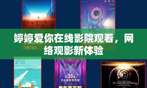 婷婷愛你在線影院觀看，網(wǎng)絡觀影新體驗