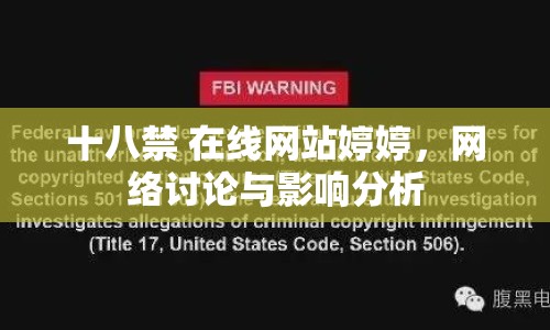 十八禁 在線網(wǎng)站婷婷，網(wǎng)絡(luò)討論與影響分析