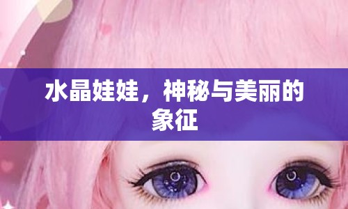 水晶娃娃，神秘與美麗的象征