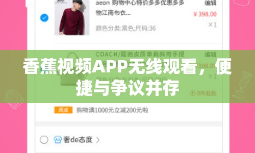 香蕉視頻APP無線觀看，便捷與爭議并存