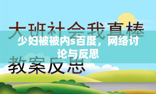 少婦被被內(nèi)s百度，網(wǎng)絡(luò)討論與反思