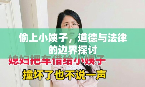偷上小姨子，道德與法律的邊界探討
