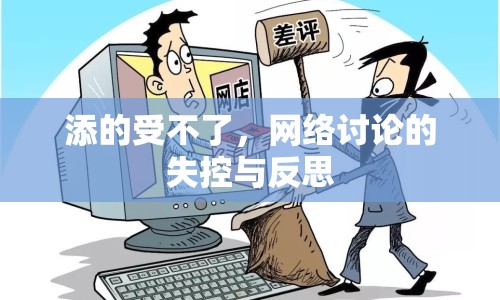 添的受不了，網(wǎng)絡(luò)討論的失控與反思