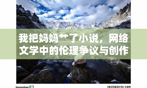 我把媽媽艸了小說，網(wǎng)絡(luò)文學(xué)中的倫理爭議與創(chuàng)作邊界