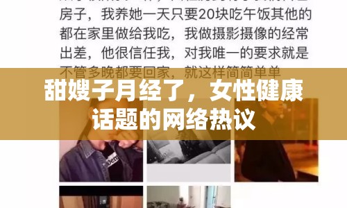 甜嫂子月經(jīng)了，女性健康話題的網(wǎng)絡(luò)熱議