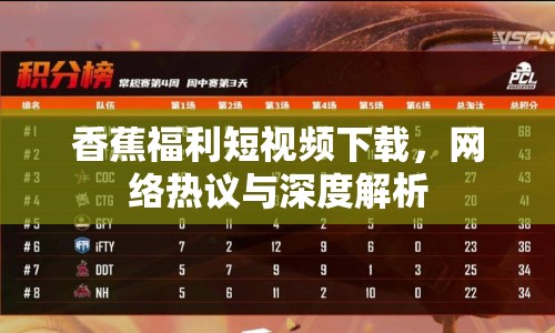 香蕉福利短視頻下載，網(wǎng)絡(luò)熱議與深度解析