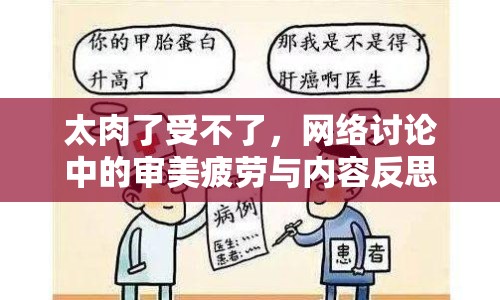 太肉了受不了，網(wǎng)絡(luò)討論中的審美疲勞與內(nèi)容反思