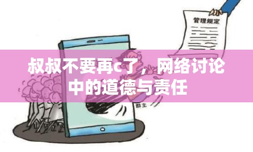 叔叔不要再c了，網(wǎng)絡(luò)討論中的道德與責(zé)任