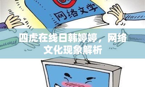 四虎在線日韓婷婷，網(wǎng)絡(luò)文化現(xiàn)象解析