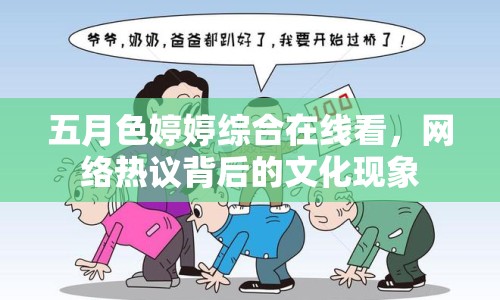 五月色婷婷綜合在線(xiàn)看，網(wǎng)絡(luò)熱議背后的文化現(xiàn)象