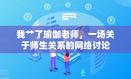 我艸了瑜伽老師，一場關(guān)于師生關(guān)系的網(wǎng)絡(luò)討論