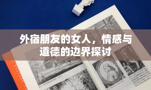 外宿朋友的女人，情感與道德的邊界探討