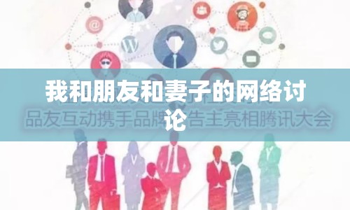 我和朋友和妻子的網(wǎng)絡(luò)討論