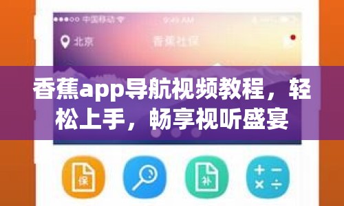 香蕉app導航視頻教程，輕松上手，暢享視聽盛宴