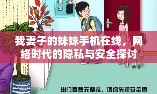 我妻子的妹妹手機(jī)在線，網(wǎng)絡(luò)時(shí)代的隱私與安全探討