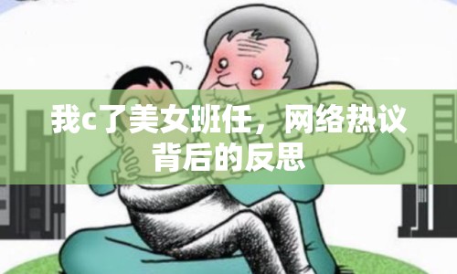 我c了美女班任，網(wǎng)絡(luò)熱議背后的反思