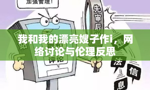 我和我的漂亮嫂子作i，網(wǎng)絡(luò)討論與倫理反思