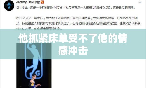 他抓緊床單受不了他的情感沖擊
